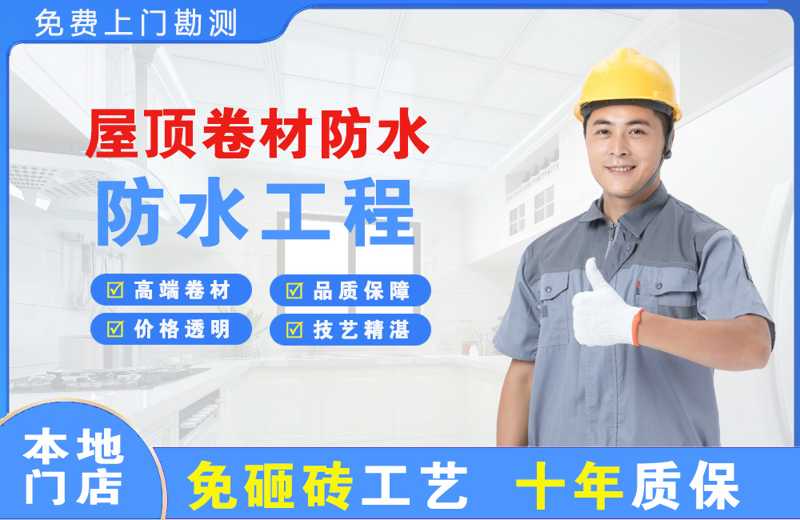 驿城屋顶卷材防水
